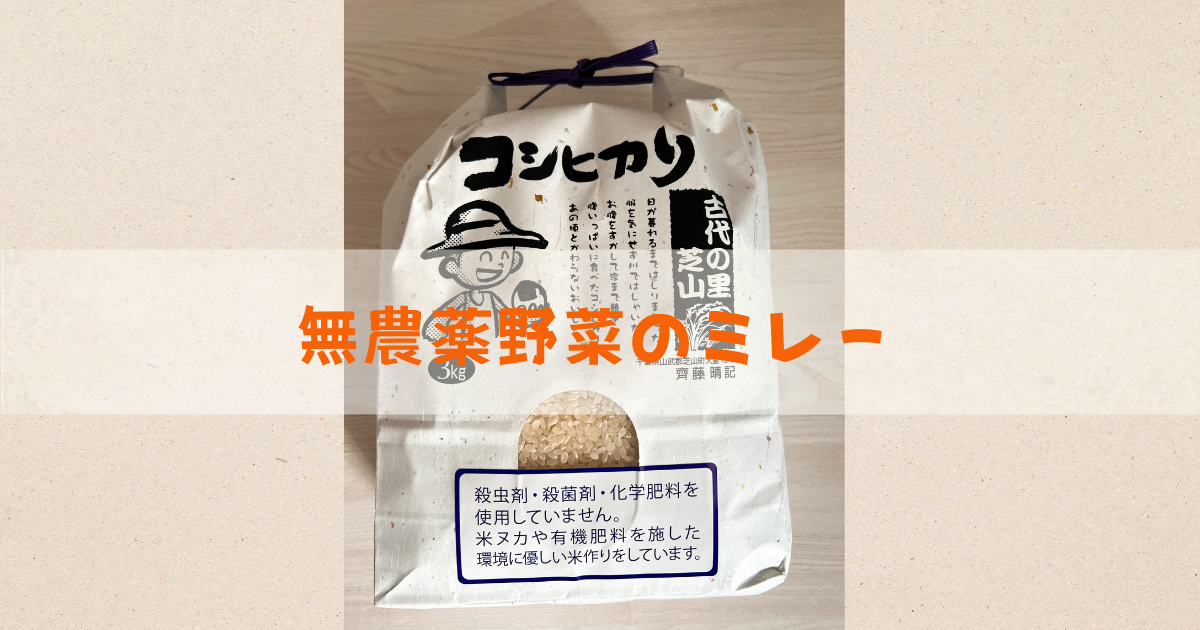 最新』無農薬野菜のミレーさんのお米情報 次に購入できるのはいつ 