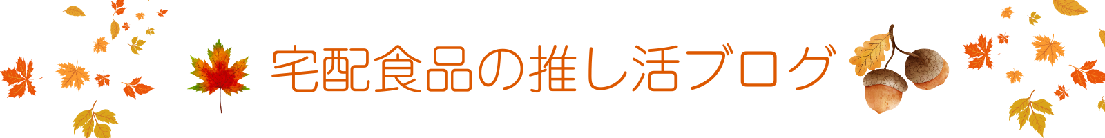 宅配食品の推し活ブログ