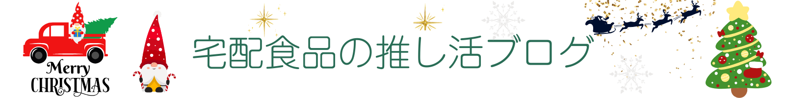 宅配食品の推し活ブログ