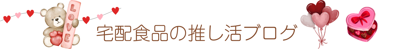 宅配食品の推し活ブログ