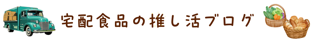 宅配食品の推し活ブログ